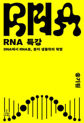 RNA 특강