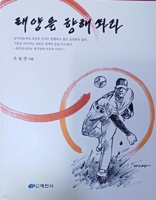 태양을 향해 쏴라 (충주성심학교 청각장애 야구부이야기 /2007/조일연/예전사/302쪽)