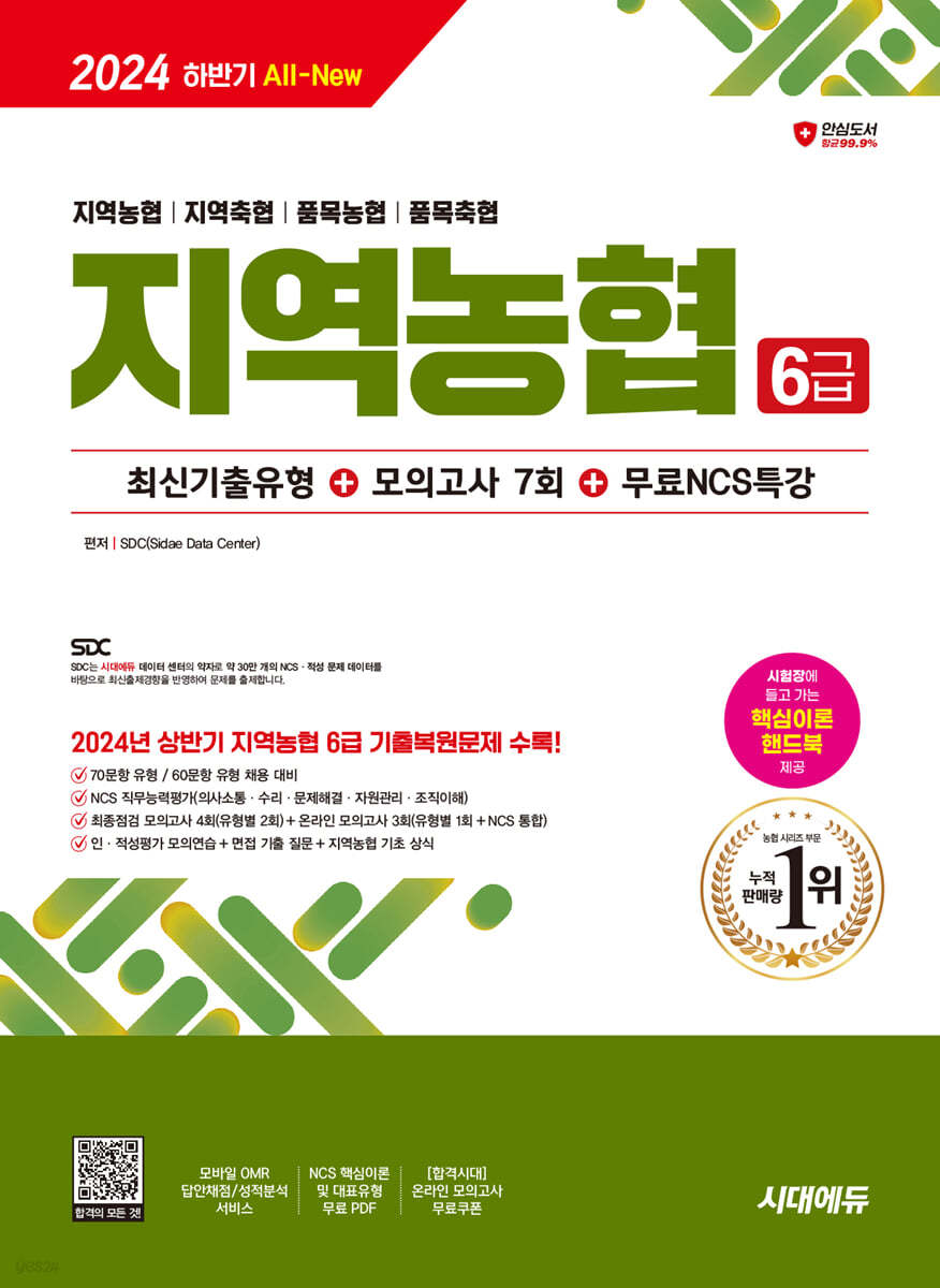 2024 하반기 시대에듀 All-New NCS 지역농협 6급 필기시험 최신기출유형+모의고사 7회+무료NCS특강