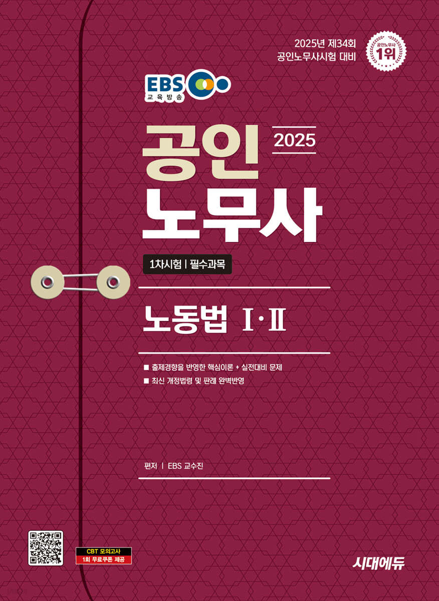 2025 시대에듀 EBS 공인노무사 1차 노동법Ⅰ·Ⅱ