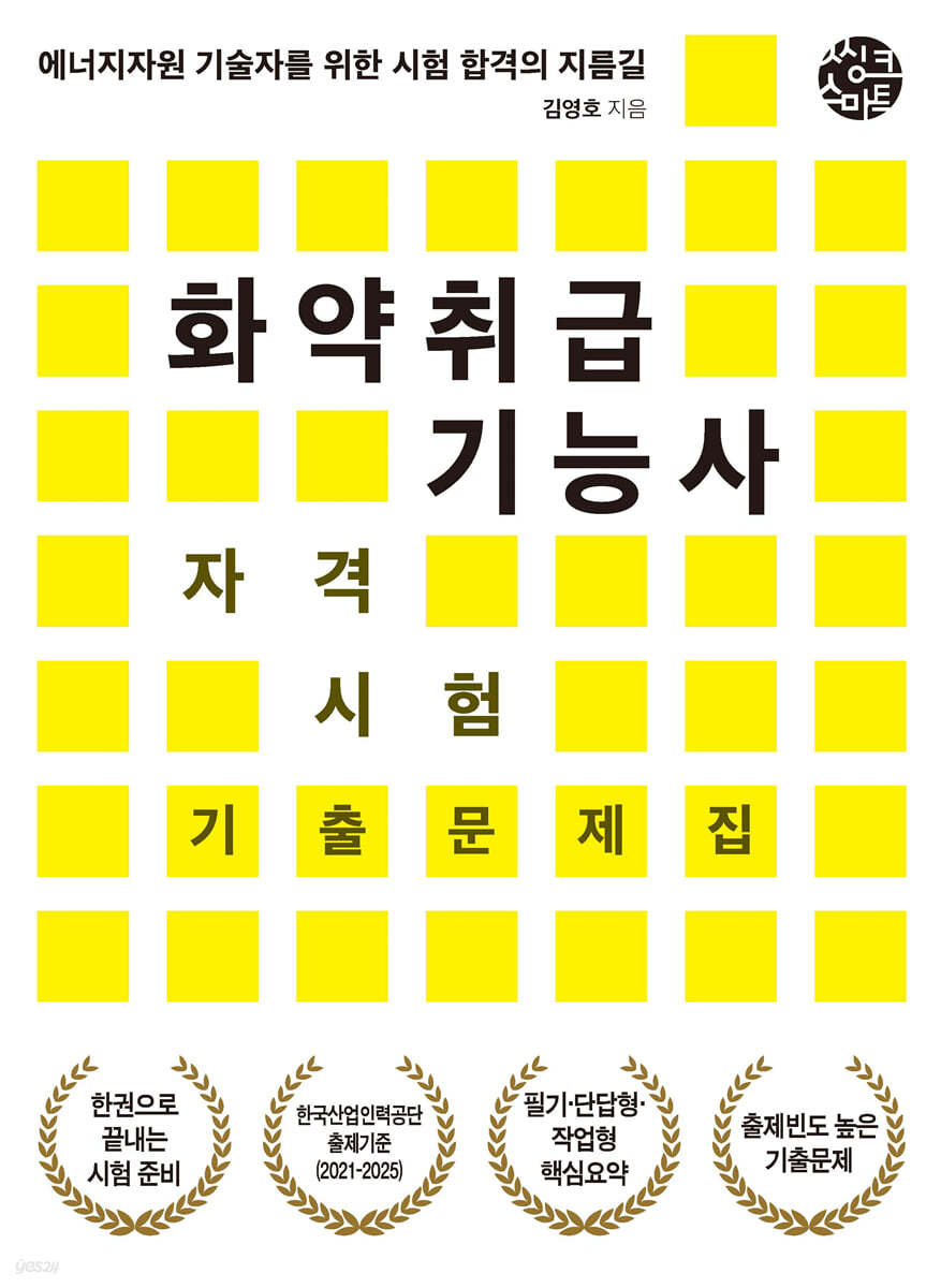 화약취급기능사 자격시험 기출문제집