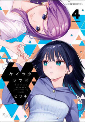 ケイヤクシマイ 4