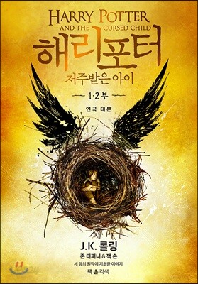 [중고-최상] 해리 포터와 저주받은 아이 1, 2부 (양장)