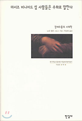 [중고-최상] 마서즈 비니어드 섬 사람들은 수화로 말한다