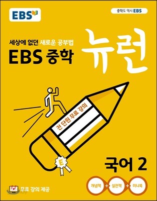 [중고-최상] EBS 중학 뉴런 국어 2 (2024년용)