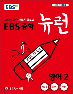 [중고-최상] EBS 중학 뉴런 영어 2 (2024년용)