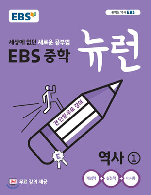 [중고-최상] EBS 중학 뉴런 역사① (2024년용)