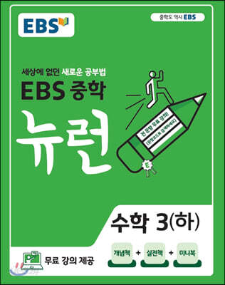 [중고-최상] EBS 중학 뉴런 수학 3 (하) (2024년용)