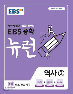 [중고-최상] EBS 중학 뉴런 역사② (2024년용)