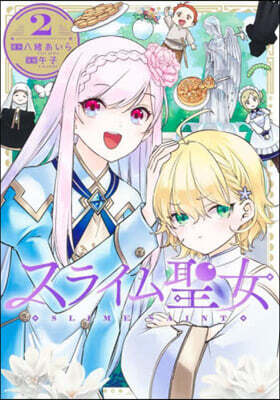 スライム聖女 2