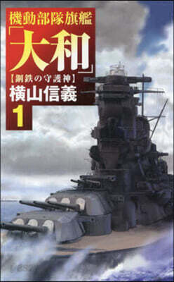 機動部隊旗艦「大和」 1