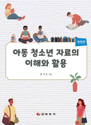 아동 청소년 자료의 이해와 활용