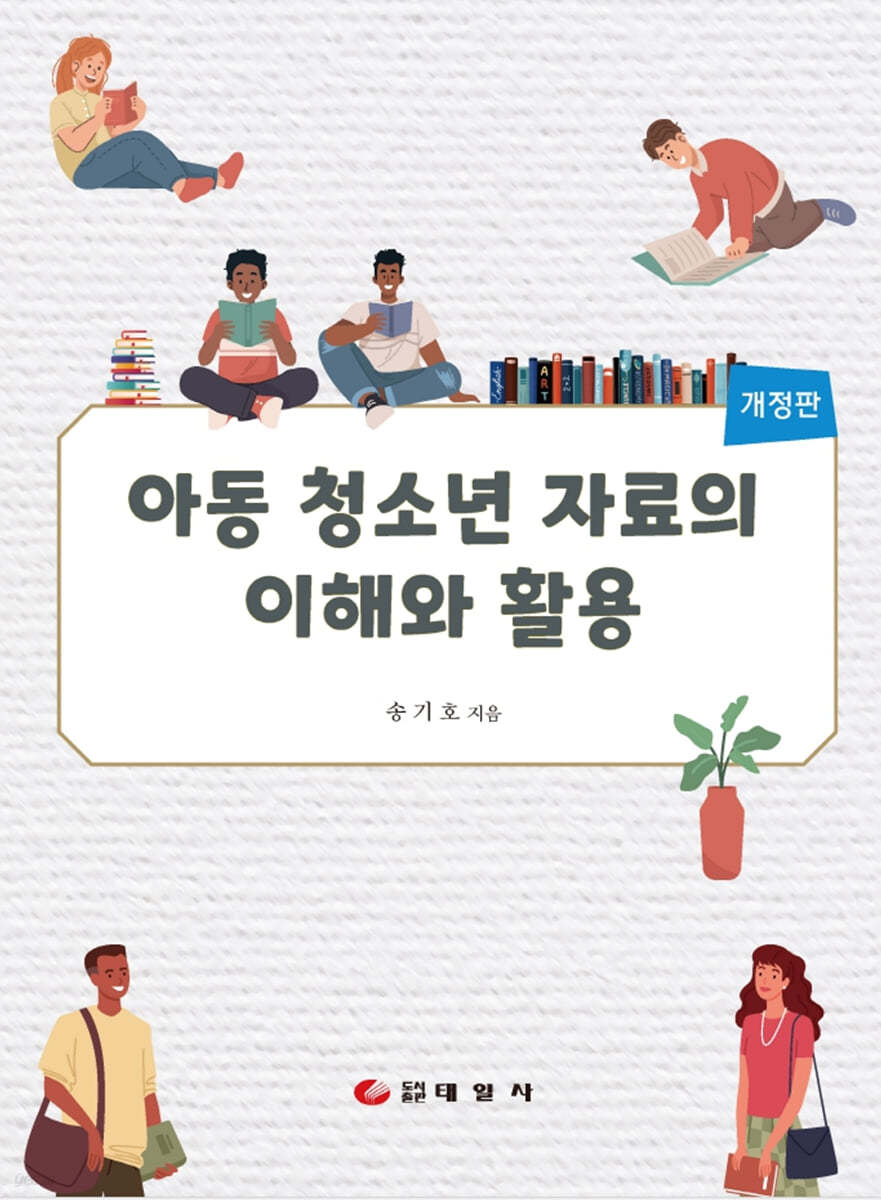 아동 청소년 자료의 이해와 활용