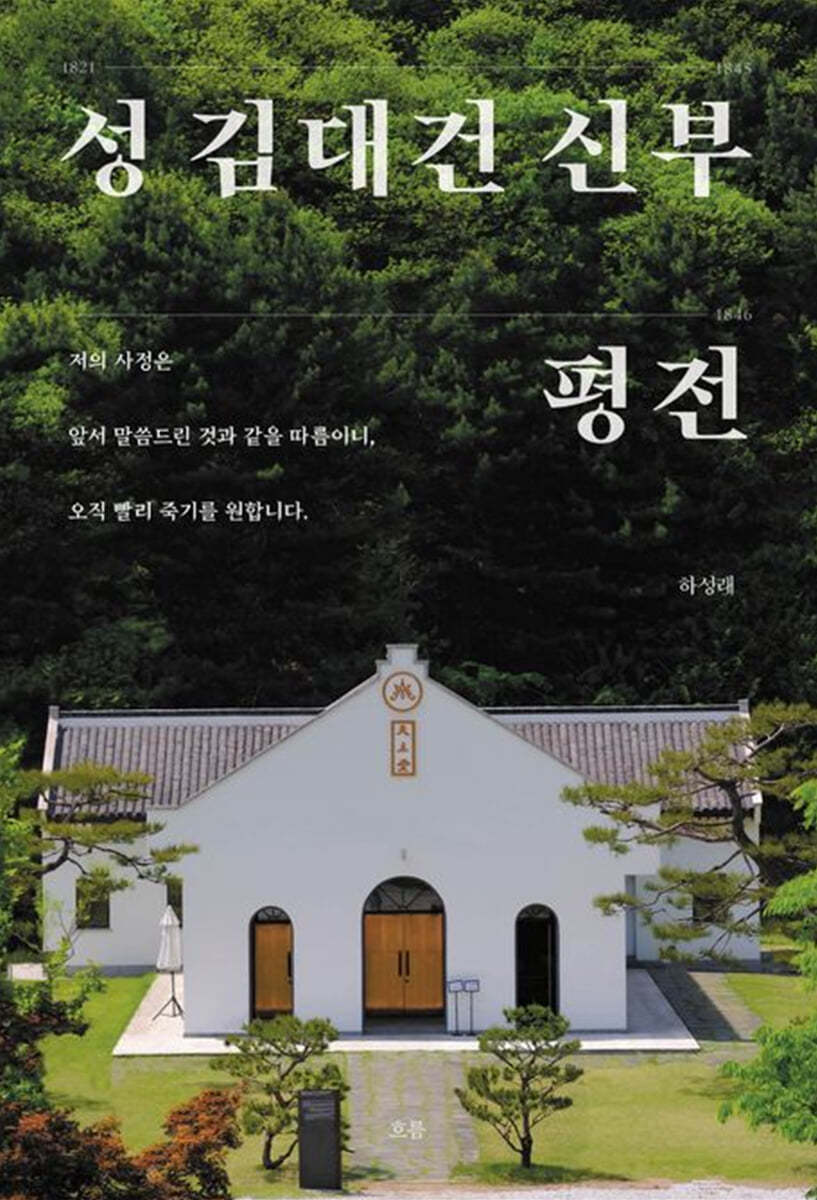 성 김대건 신부 평전