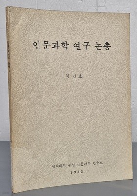 인문과학 연구 논총 - 창간호