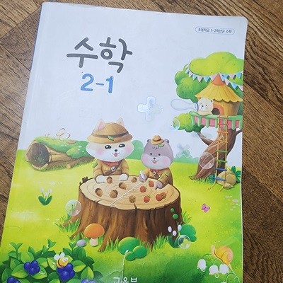 초등학교 수학 2-1 교과서 교육부 천재교과서