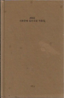 2002 신춘문예 당선소설 작품집 (양장/겉표지없음)