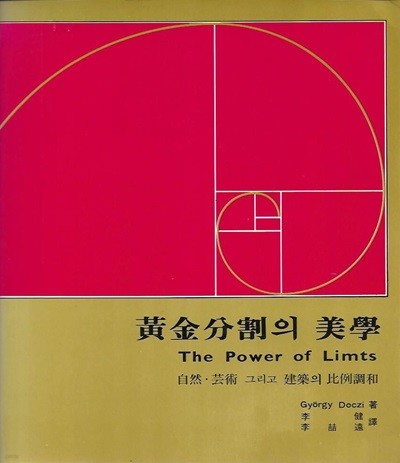 황금분활의 미학 : 자연 예술 그리고 건축의 비교조화