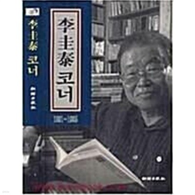 이규태 코너 (1991-1995) | 1998년 9월 초판