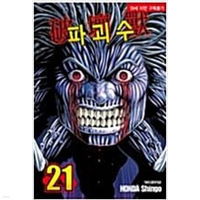 파괴수(1-21완) > (19)중고코믹만화/순정>실사진 참조