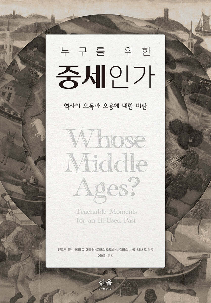 누구를 위한 중세인가