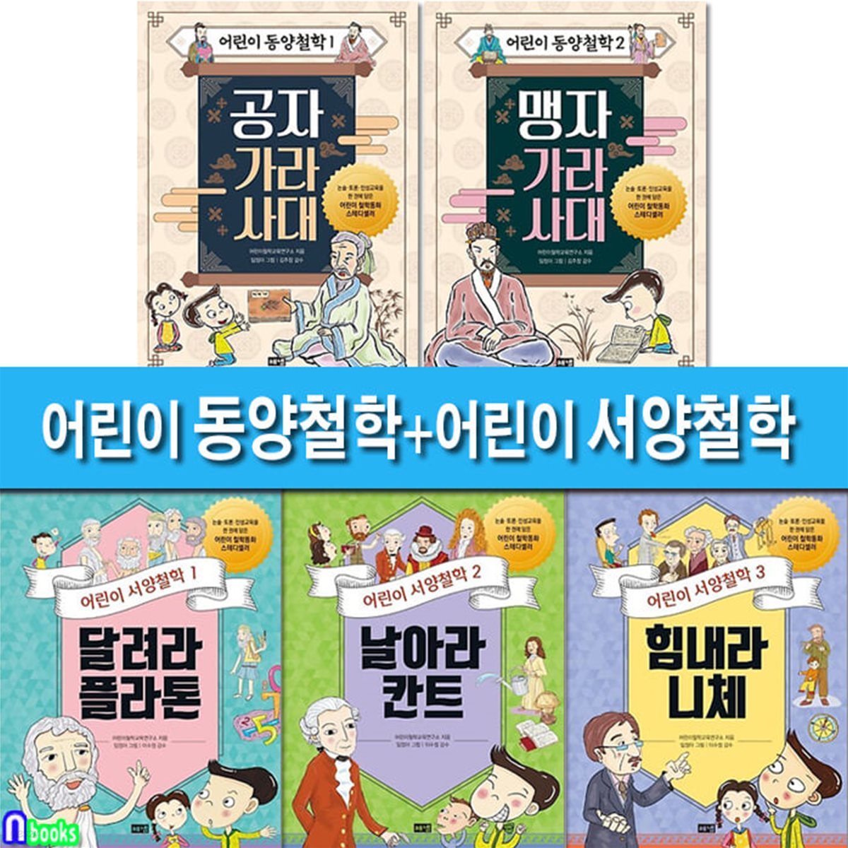 해냄 어린이 동양철학 2권+어린이 서양철학 3권 세트/공자.맹자.플라톤.칸트.니체/어린이철학동화/논술토론인성교육을한권에