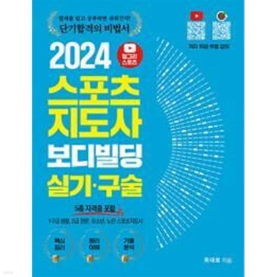 2024 헝그리스포츠 스포츠지도사 보디빌딩 실기, 구술 (5종 자격증 포함) /(최대로/하단참조)