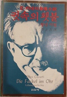 귓속의 횃불 - 청년시절 | 엘리아스 카네티 | 심설당 | 1982년 11월 초판