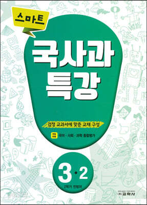스마트 국사과 특강 3-2 (2024년용)