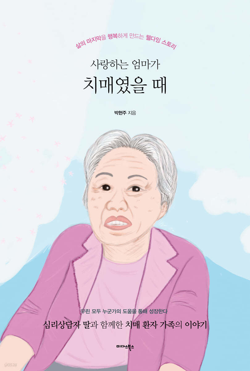 사랑하는 엄마가 치매였을 때