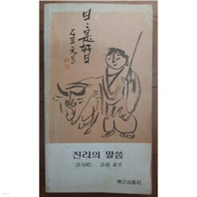 진리의 말씀 (법구경)법정  옮김 불일출판사 1984년 초판