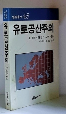 유로공산주의 - 초판