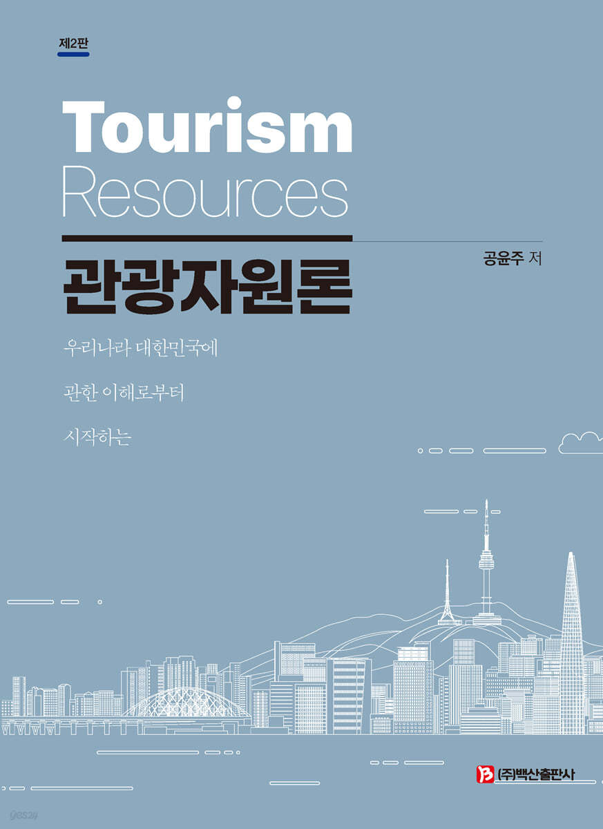 관광자원론