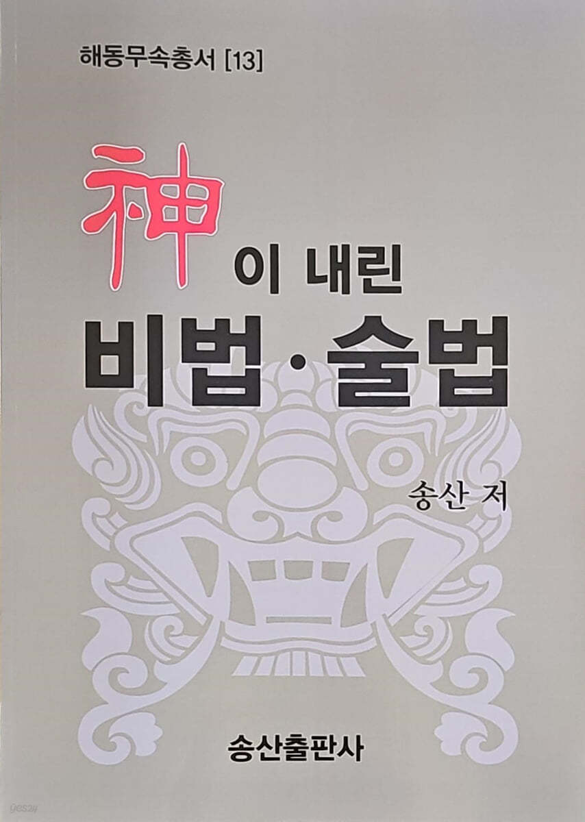 신이 내린 비법·술법