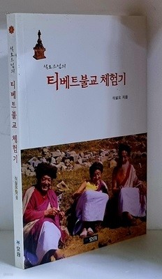 티베트불교 체험기 - 초판