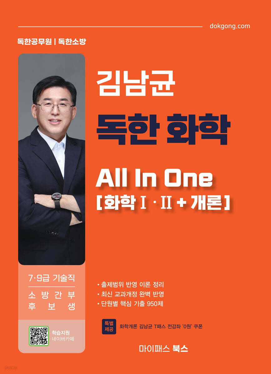 김남균 독한 화학 올인원 All in one (화학Ⅰ·Ⅱ+개론)