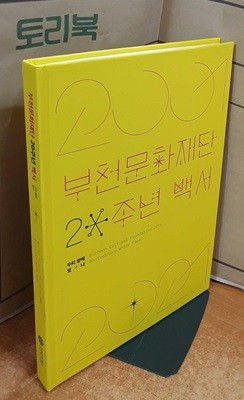 부천문화재단 20주년 백서