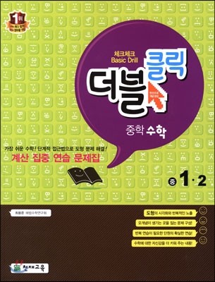 체크체크 더블클릭 수학 중 1-2 (2014년)