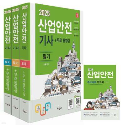 2025 산업안전기사 필기+무료동영상+핸드북