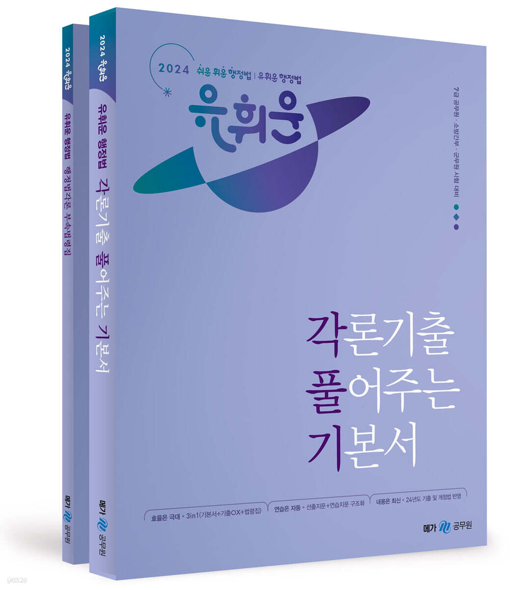 2024 유휘운 행정법 각론기출 풀어주는 기본서 (각.풀.기.)