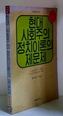 현대 사회주의 정치이론의 제문제 - 초판