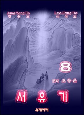 서유기 8권