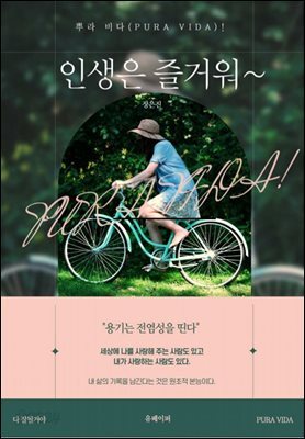 인생은 즐거워