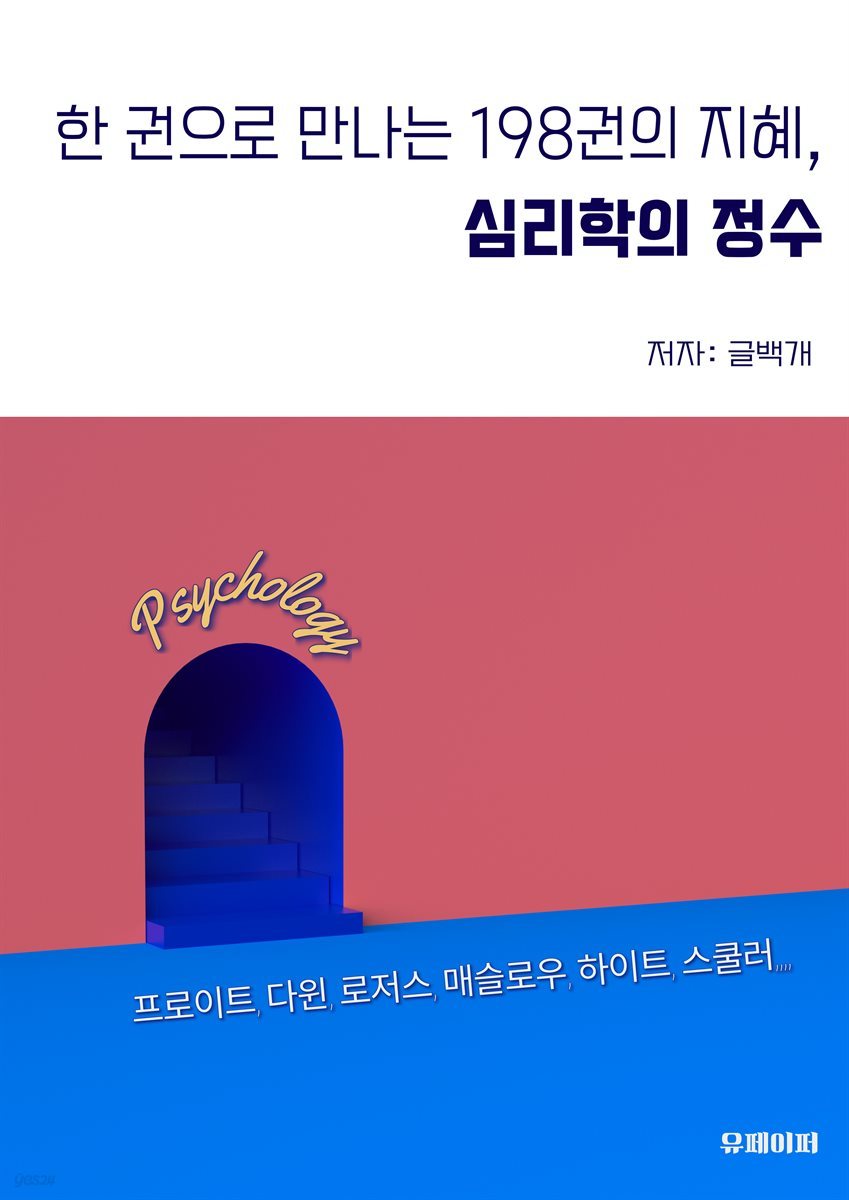 심리학의 정수