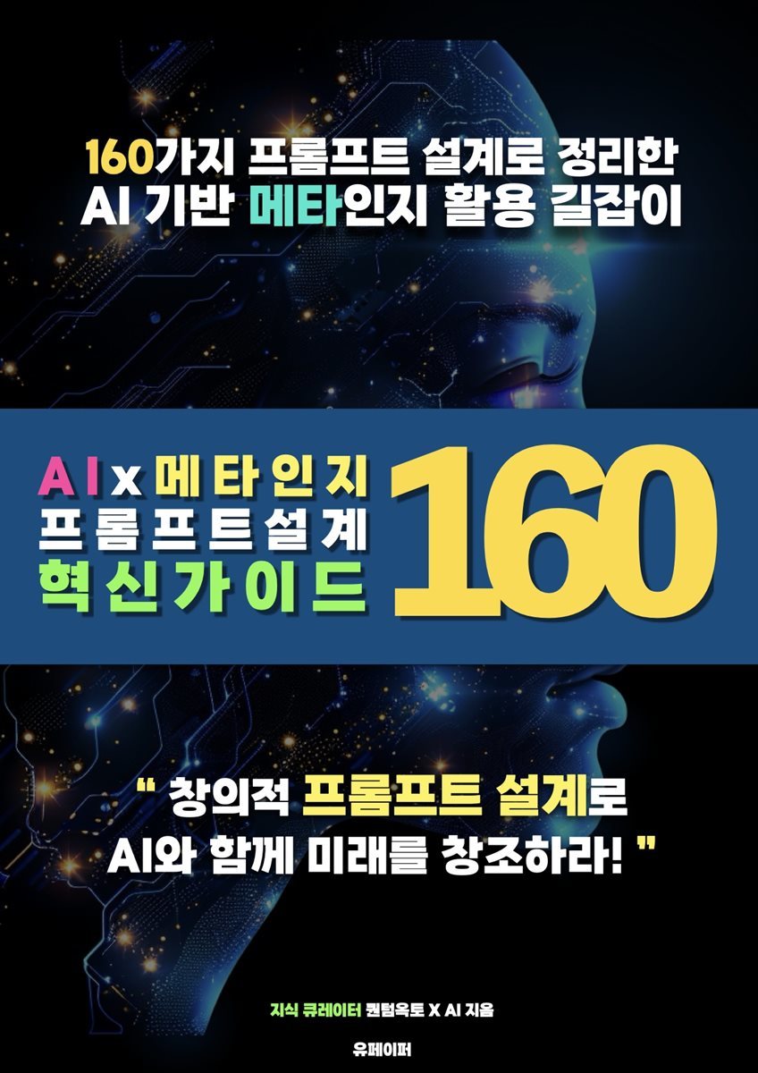 AI x 메타인지 프롬프트설계 혁신가이드 160