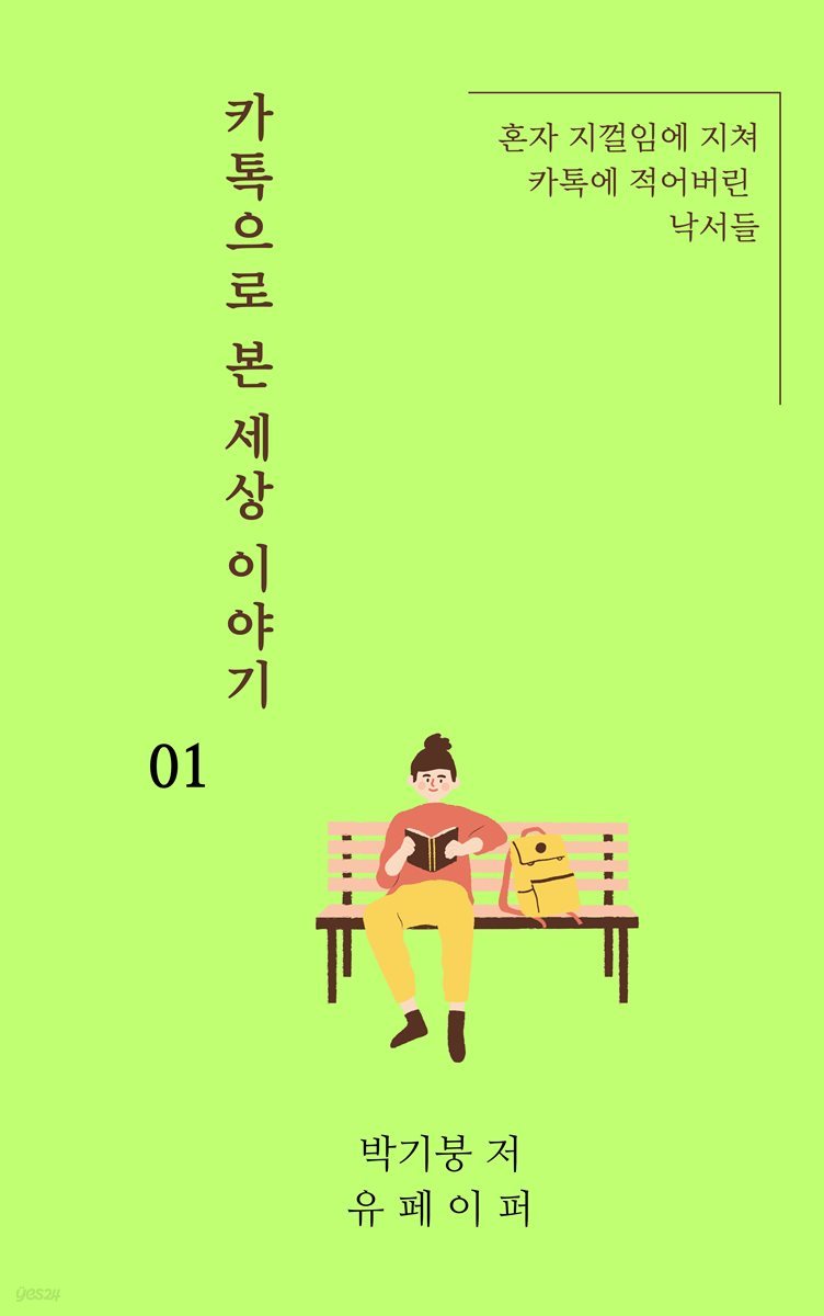 카톡으로 본 세상 이야기 01