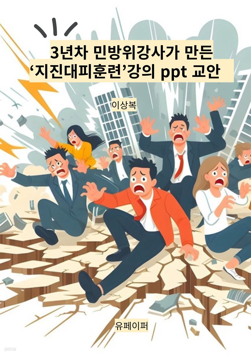 3년차 민방위강사가 만든‘지진대피훈련’강의 ppt 교안