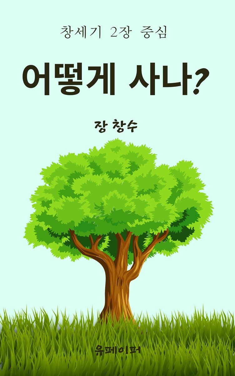 어떻게 사나?