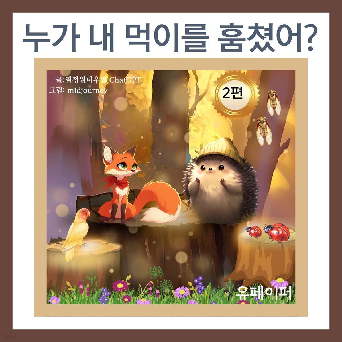 누가  내 먹이를 훔쳤어?(2편)