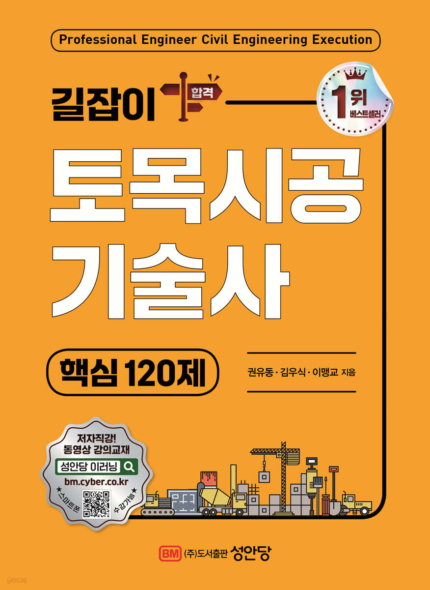 길잡이 토목시공기술사 핵심 120제 | 권유동 | 성안당 - 예스24